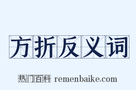 方折反义词是什么意思的图片